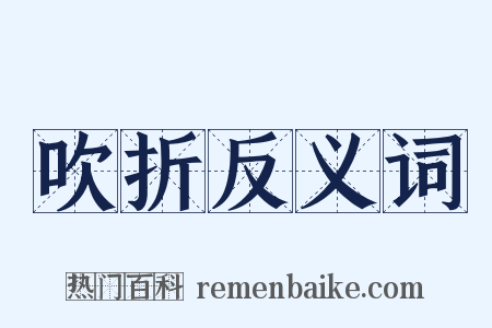 吹折反义词是什么意思的图片